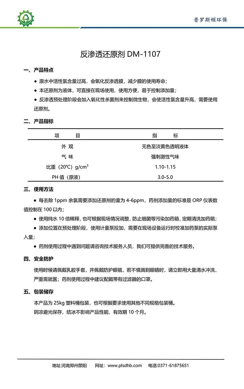 怀化德美保罗DMEIPAUL反渗透还原剂DM-1107使用说明书